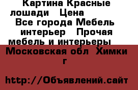 Картина Красные лошади › Цена ­ 25 000 - Все города Мебель, интерьер » Прочая мебель и интерьеры   . Московская обл.,Химки г.